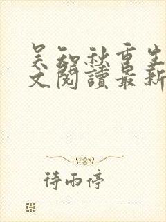 吴知秋重生后全文阅读最新章节封面