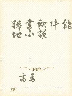 听书软件能听本地小说