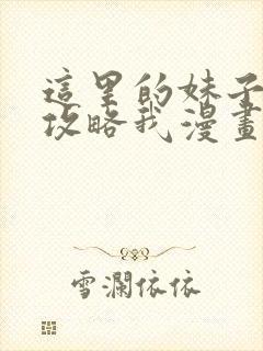 这里的妹子都想攻略我漫画免费