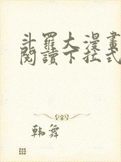 斗罗大漫画免费阅读下拉式六漫画