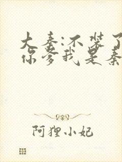 大秦:不装了,你爹我是秦始皇txt免费下载