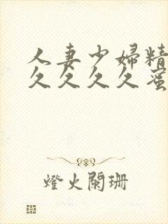 人妻少妇精品久久久久久蜜臀av