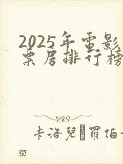 2025年电影票房排行榜前十名