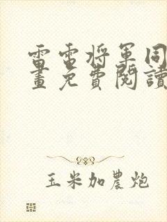 雷电将军同人漫画免费阅读