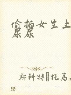 偷拍女生上厕所尿尿