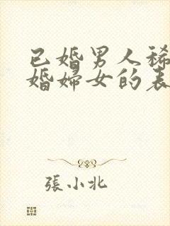 已婚男人稀罕已婚妇女的表现