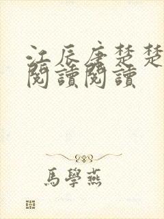 江辰唐楚楚免费阅读阅读