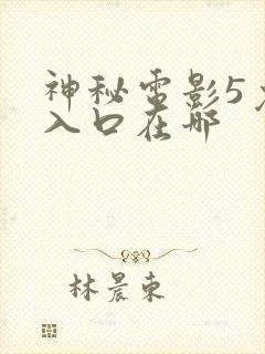 神秘电影5免费入口在哪