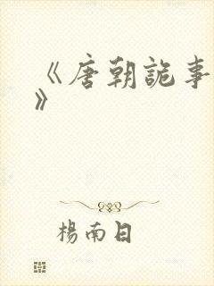 《唐朝诡事录3》封面