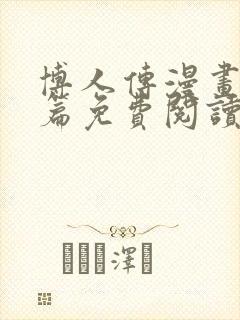 博人传漫画青年篇免费阅读