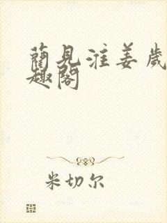 蔺见淮姜岁薇笔趣阁