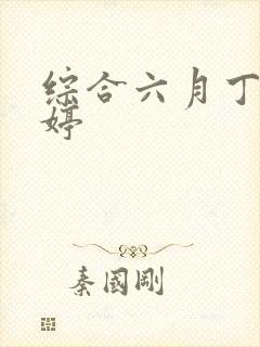 综合六月丁香婷婷封面