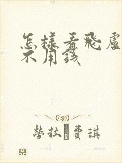 怎样看飞卢小说不用钱封面