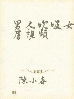 男人吮吸女人乳房视频