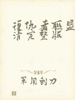 复仇者联盟2高清完整版