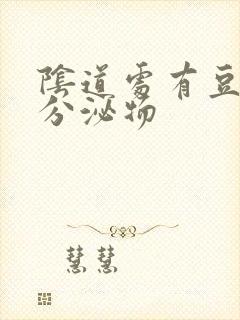 阴道处有豆腐渣分泌物