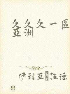 久久久一区二区亚洲