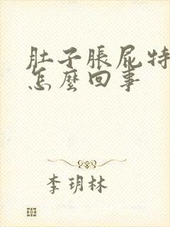 肚子胀屁特别多怎么回事