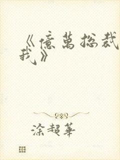 《亿万总裁爱上我》