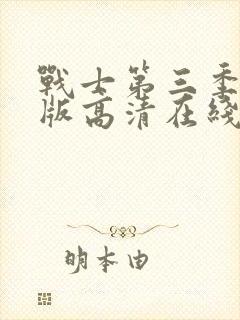 战士第三季完整版高清在线观看中文