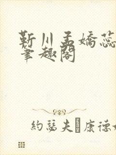 靳川孟娇蕊小说笔趣阁封面