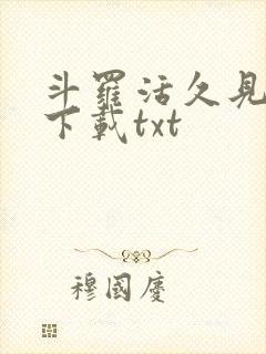 斗罗活久见小说下载txt