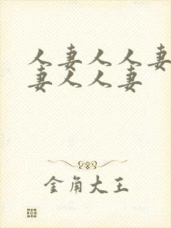 人妻人人妻人人妻人人妻