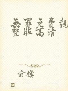 无罪免费观看完整版高清