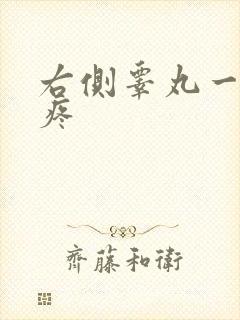 右侧睾丸一碰就疼