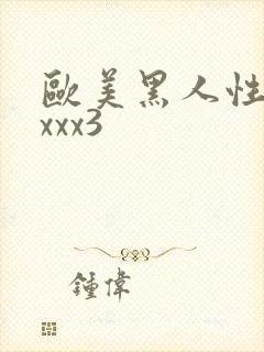 欧美黑人性猛交xxx3封面