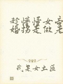 趁懵懂女帝被退婚拐走做老婆短剧全集观看