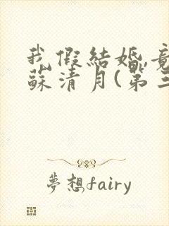 我假结婚,竟娶苏清月(第三季)