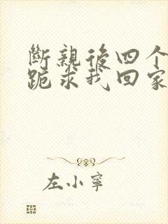 断亲后四个姐姐跪求我回家完结