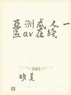 亚洲成人一区二区av在线