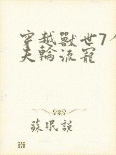 穿越兽世7个兽夫轮流宠