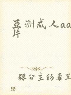 亚洲成人aa毛片