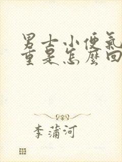 男士小便气味很重是怎么回事封面