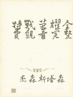 特战荣耀全集免费观看完整版