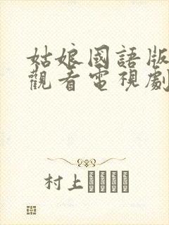 姑娘国语版免费观看电视剧