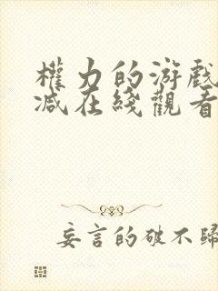 权力的游戏无删减在线观看第一季