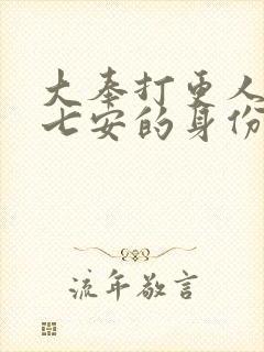 大奉打更人中许七安的身份