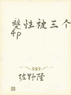 双性被三个男玩4p封面