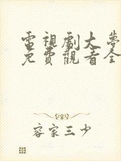 电视剧大梦归离免费观看全集高清