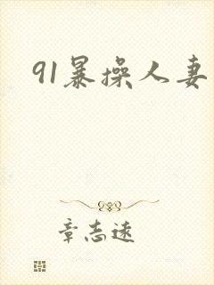 91暴操人妻封面