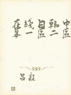 在线日韩中文字幕一区二区