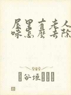 屋里有老人尿骚味怎么去除