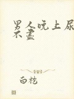 男人晚上尿频尿不尽