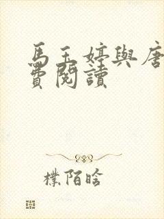 马玉婷与唐诚免费阅读