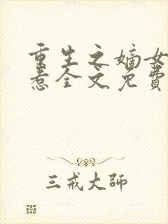 重生之嫡女不好惹全文免费阅读