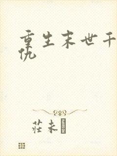 重生末世千金复仇